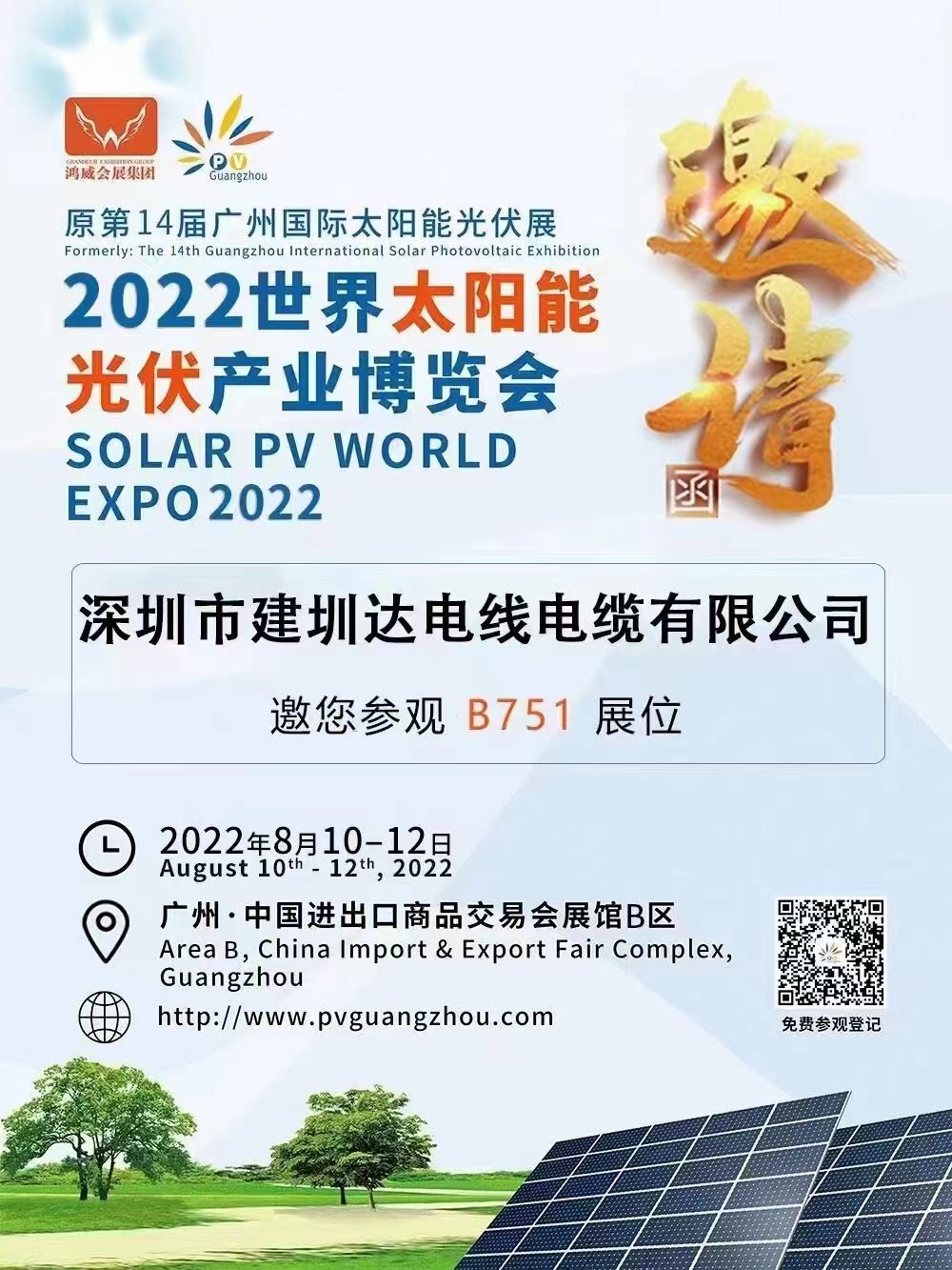 建圳達(dá)電纜參加第二十二屆廣州國(guó)際太陽(yáng)能光伏展，2022年世界太陽(yáng)能光伏產(chǎn)業(yè)博覽會(huì)