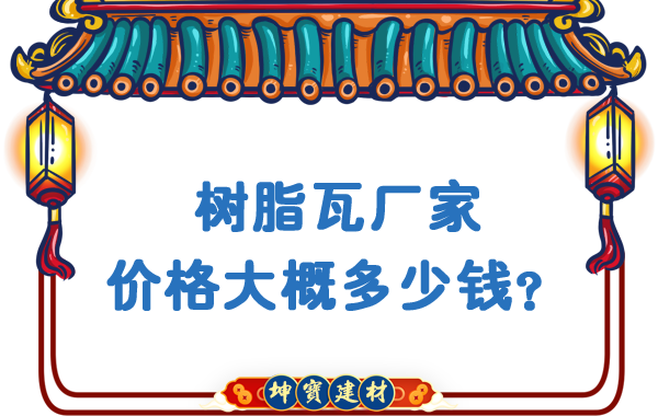 樹脂瓦廠家價格大概多少錢？